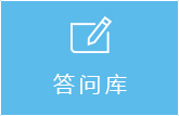 答問庫